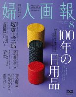 婦人画報 2018年8月号 表紙