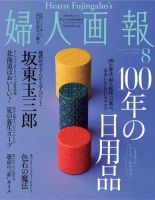 婦人画報 2018年8月号 (発売日2018年06月30日) 表紙