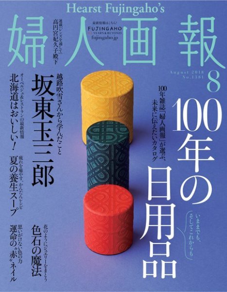 婦人画報 2018年8月号 (発売日2018年06月30日) 表紙