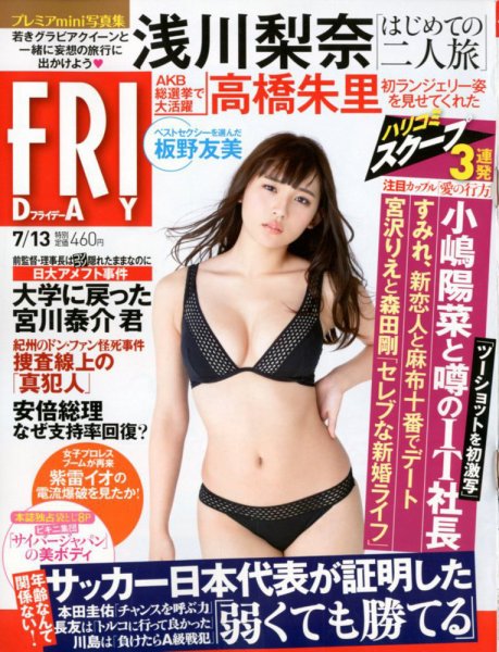 FRIDAY（フライデー） 2018年7/13号 (発売日2018年06月29日) 表紙