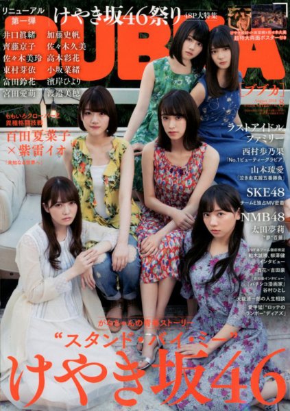 BUBKA（ブブカ） 2018年8月号 (発売日2018年06月30日) 表紙