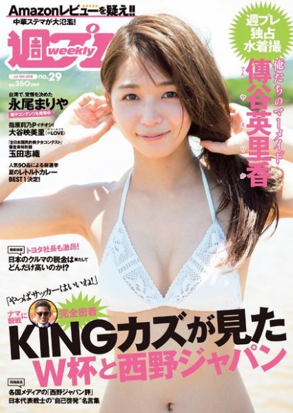 週刊プレイボーイ/週プレ 2018年7月16日号 (発売日2018年07月02日) 表紙