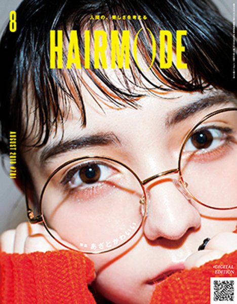 ヘアモード (HAIR MODE) 2018年8月号 (発売日2018年06月30日) 表紙