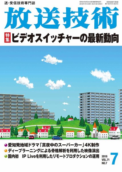 放送技術 71巻7月号 (発売日2018年06月28日) 表紙