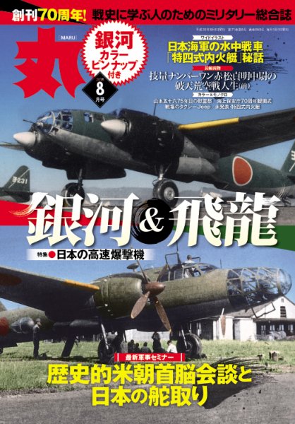 月刊丸 2018年8月号 (発売日2018年06月27日) 表紙