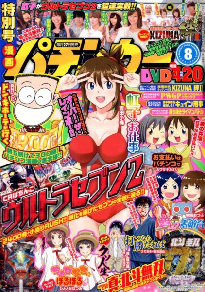 漫画パチンカー 2018年8月号 (発売日2018年06月27日) 表紙