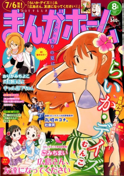 まんがホーム 2018年8月号 (発売日2018年07月02日) 表紙