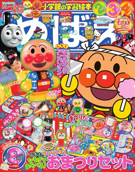 めばえ 2018年8月号 (発売日2018年06月30日) 表紙