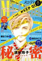 MELODY (メロディ) 2018年8月号 表紙