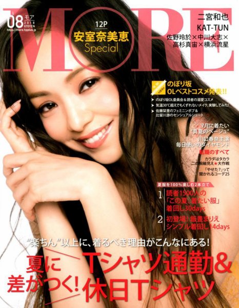 MORE（モア） 2018年8月号 (発売日2018年06月28日) 表紙