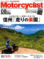 モーターサイクリスト 2018年8月号 表紙