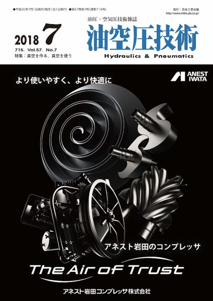 油空圧技術 2018年7月号 (発売日2018年07月01日) 表紙