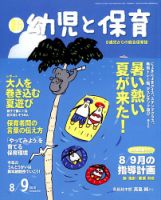 新幼児と保育 2018年8月号 表紙