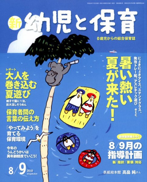 新幼児と保育 2018年8月号 (発売日2018年07月02日) 表紙