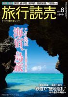 旅行読売 2018年8月号 表紙