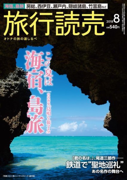 旅行読売 2018年8月号 (発売日2018年07月03日) 表紙