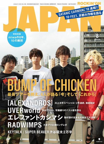 ROCKIN’ON JAPAN（ロッキング・オン・ジャパン） 2018年8月号 (発売日2018年06月30日) 表紙