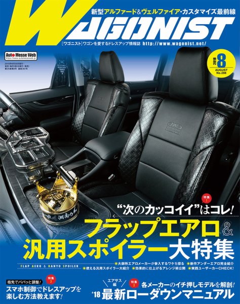 Wagonist (ワゴニスト) 2018年8月号 (発売日2018年06月30日) 表紙