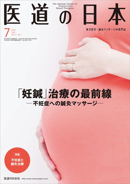 医道の日本 2018年7月号 (発売日2018年07月01日) 表紙