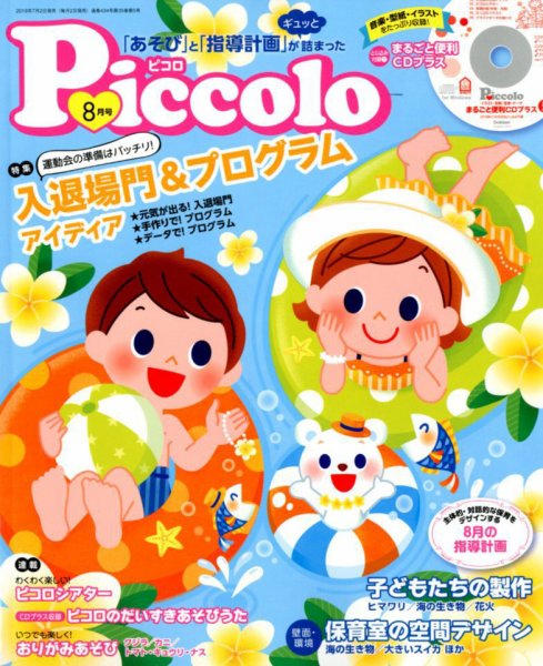 ほいくあっぷ 2018年8月号 (発売日2018年07月02日) 表紙