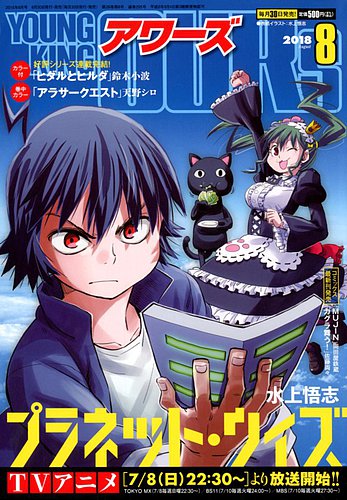 Youngking Ours ヤングキングアワーズ 18年8月号 発売日18年06月30日 雑誌 定期購読の予約はfujisan Youngking Ours ヤングキングアワーズ 18年8月号 発売日18年06月30日 雑誌 定期購読の予約はfujisan