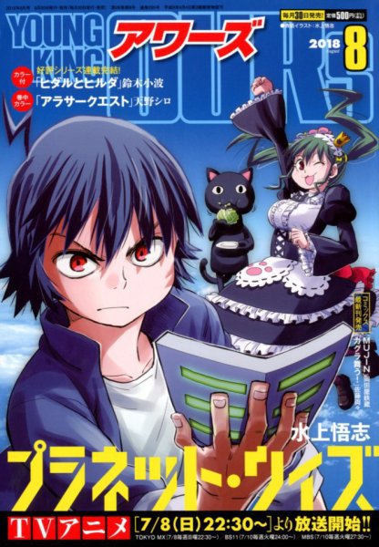 YOUNGKING OURS (ヤングキングアワーズ)  2018年8月号 (発売日2018年06月30日) 表紙