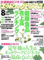 ネットワークビジネス 8月号 表紙