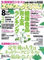 ネットワークビジネス 8月号 (発売日2018年06月29日) 表紙