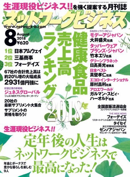 ネットワークビジネス 8月号 (発売日2018年06月29日) 表紙