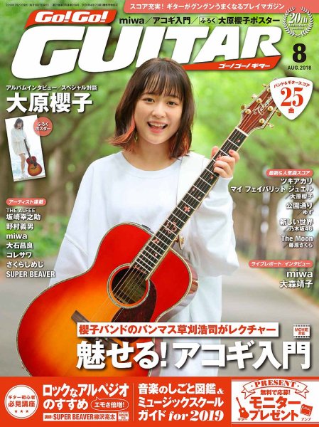 Go!Go!GUITAR（ゴー！ゴー！ギター）  2018年8月号 (発売日2018年06月27日) 表紙