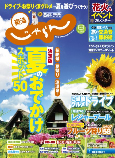 東海じゃらん 8月号 (発売日2018年06月30日) 表紙