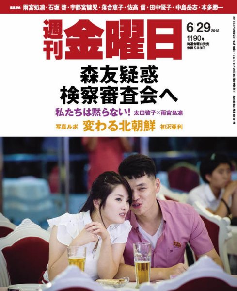 週刊金曜日 1190号 (発売日2018年06月29日) 表紙