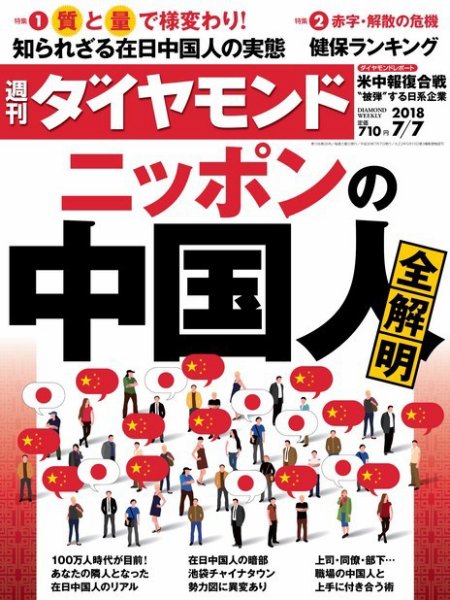 週刊ダイヤモンド（Diamond WEEKLY） 2018年7/7号 (発売日2018年07月02日) 表紙