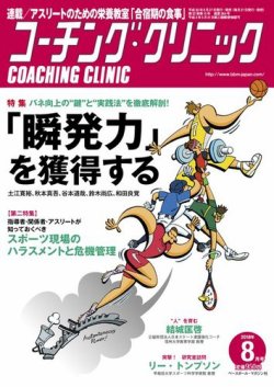 コーチングクリニック 2018年8月号 (発売日2018年06月27日) 表紙