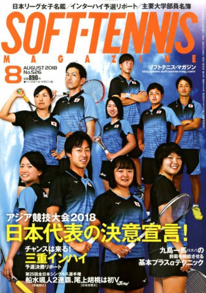 ソフトテニスマガジン 2018年8月号 (発売日2018年06月27日) 表紙