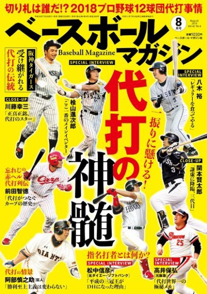 ベースボールマガジン 2018年8月号 (発売日2018年07月02日) 表紙