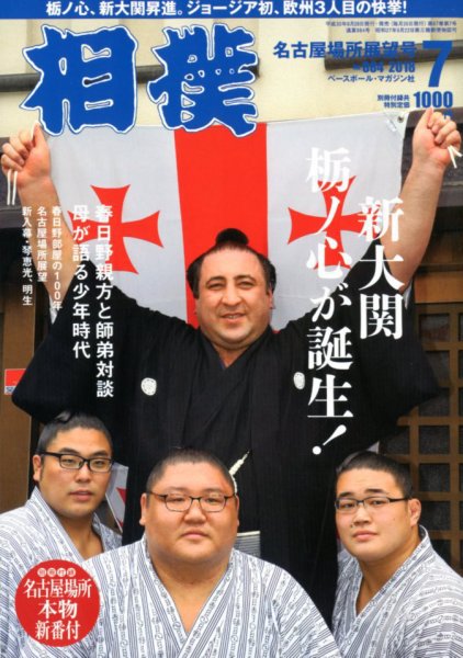 相撲 2018年7月号 (発売日2018年06月28日) 表紙