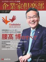 企業家倶楽部 2018年8月号 (発売日2018年06月27日) 表紙