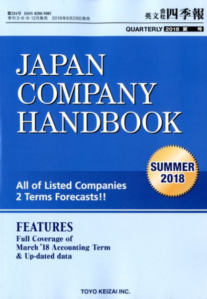 英文会社四季報 2018年7月号 (発売日2018年06月29日) 表紙