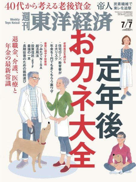 週刊東洋経済 2018年7/7号 (発売日2018年07月02日) 表紙