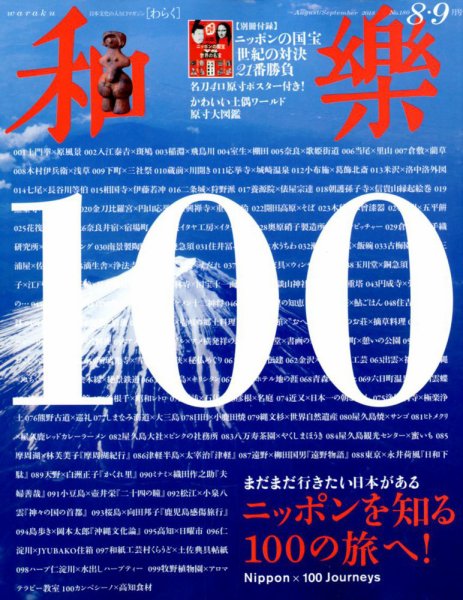 和樂(和楽) 2018年8月号 (発売日2018年06月30日) 表紙