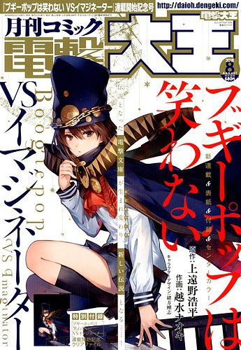 電撃大王 18年8月号 発売日18年06月27日 雑誌 定期購読の予約はfujisan