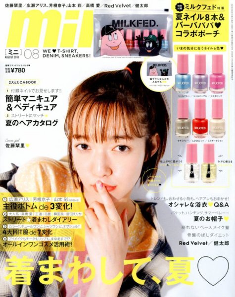 mini（ミニ） 2018年8月号 (発売日2018年06月30日) 表紙