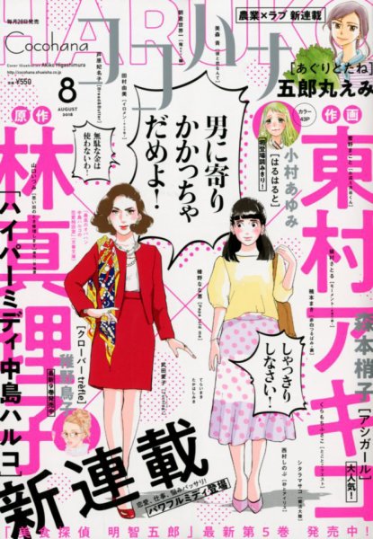 CoCohana（ココハナ） 2018年8月号 (発売日2018年06月28日) 表紙