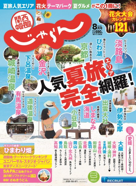 関西・中国・四国じゃらん 8月号 (発売日2018年06月30日) 表紙