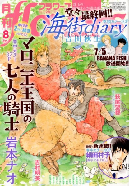 月刊flowers(フラワーズ) 2018年8月号 (発売日2018年06月28日) 表紙