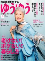 ゆうゆう 2018年8月号 表紙