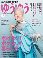 ゆうゆう 2018年8月号 (発売日2018年06月30日) 表紙