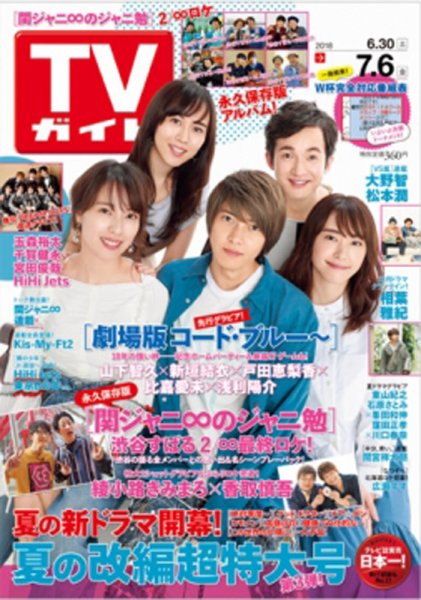 週刊TVガイド鹿児島・宮崎・大分版 2018年7/6号 (発売日2018年06月27日) 表紙