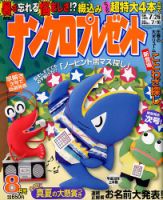 ナンクロプレゼント 2018年8月号 表紙